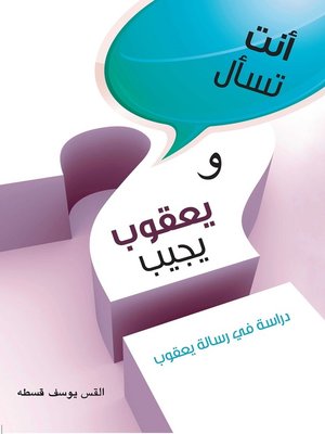 cover image of انت تسال ويعقوب يجيب